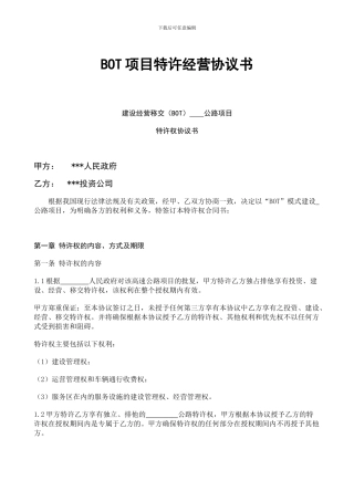 BOT项目特许经营协议书