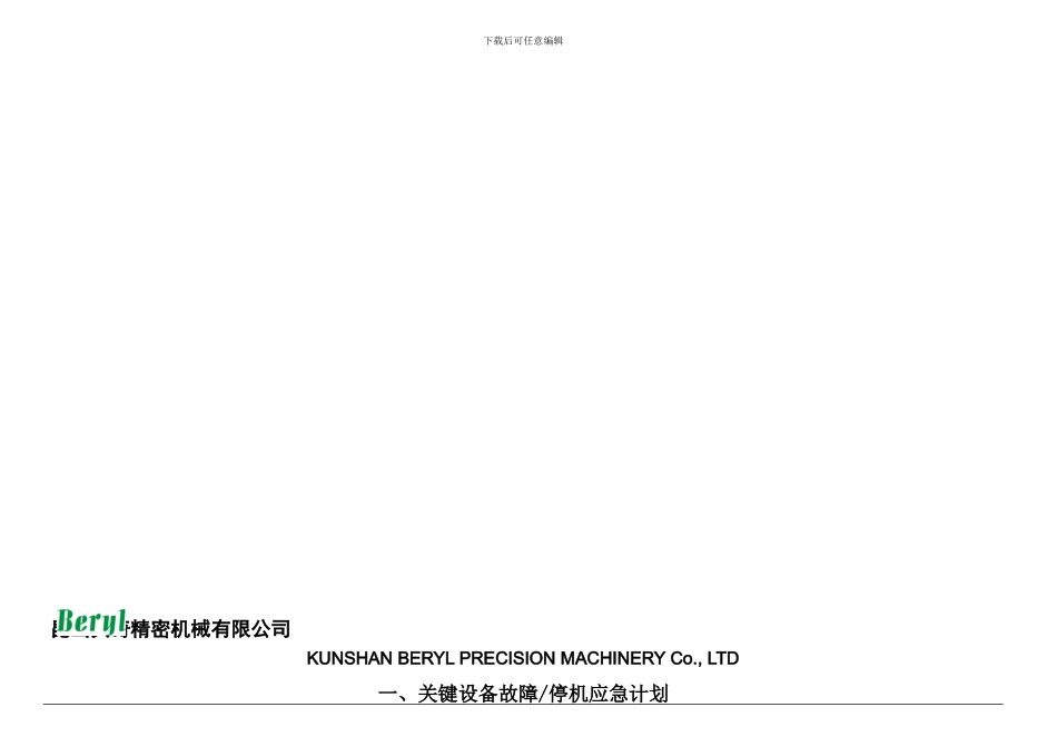 BQ-TP-223-02-应急准备与响应控制程序附件_第1页