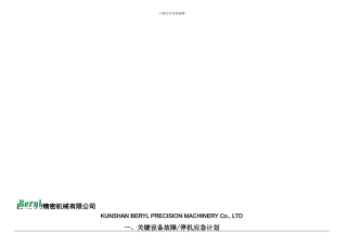 BQ-TP-223-02-应急准备与响应控制程序附件