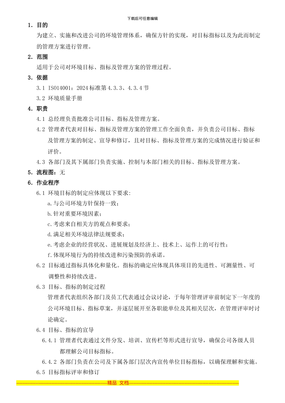 BQ-TP-236-r01-目标指标及管理方案控制程序_第2页