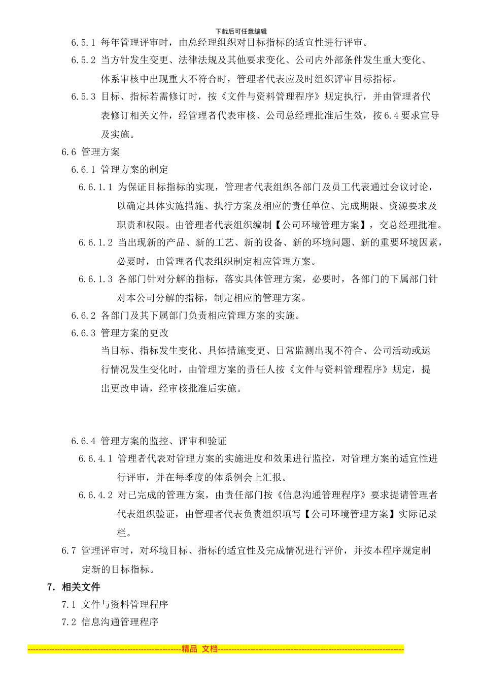 BQ-TP-236-r01-目标指标及管理方案控制程序_第3页