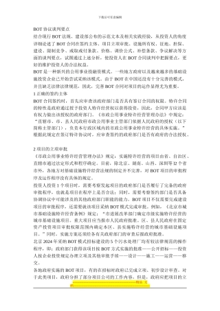 BOT协议谈判之要点