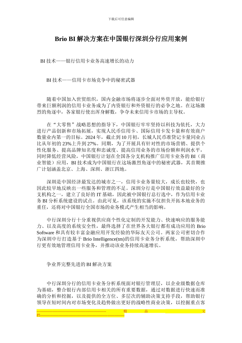 Brio-BI解决方案在中国银行深圳分行应用案例_第1页