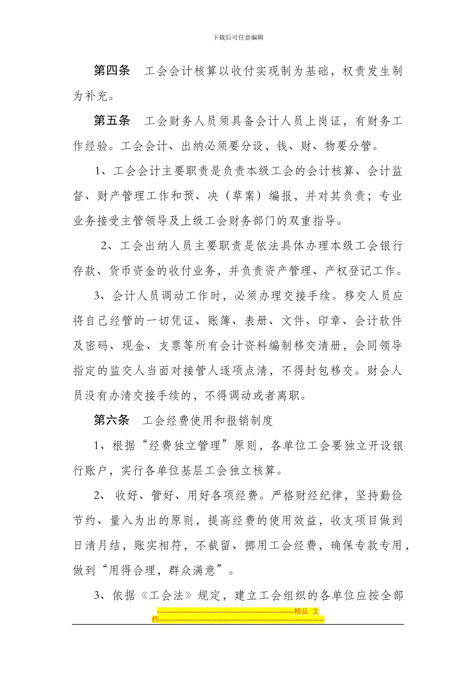 Briybeo公司工会财务制度_第2页