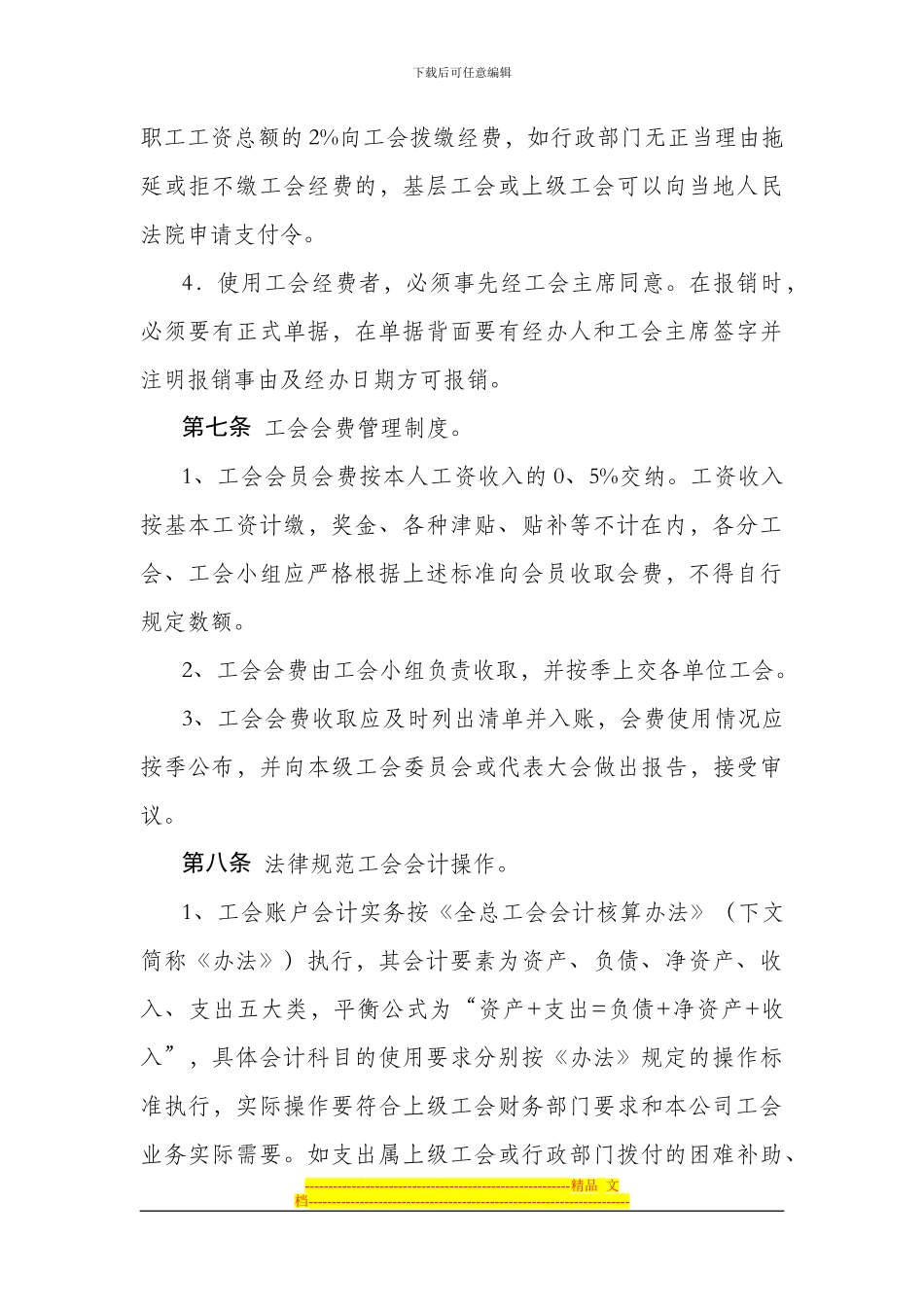 Briybeo公司工会财务制度_第3页