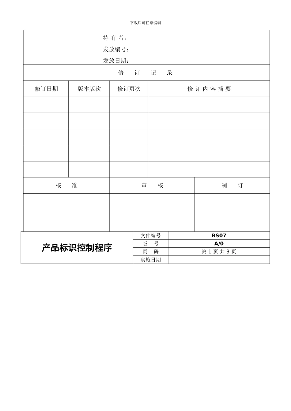 BS07-产品标识控制程序_第2页