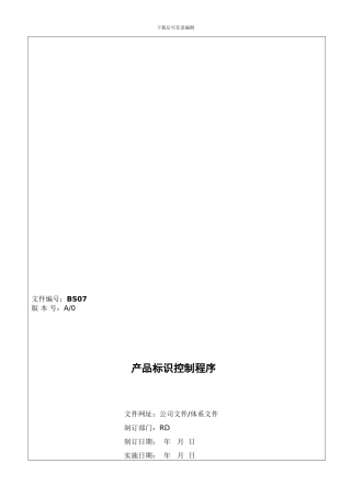 BS07-产品标识控制程序