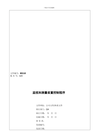BS10-监视和测量装置控制程序
