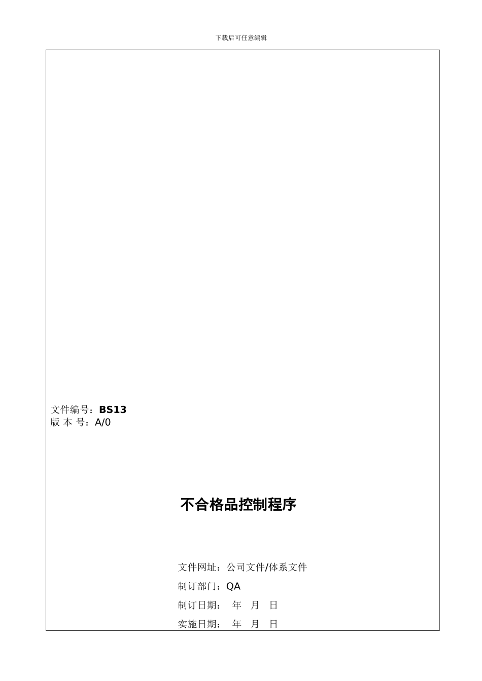 BS13-不合格品控制控制程序_第1页