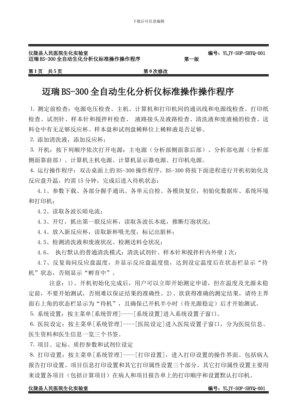 BS300标准操作程序_第1页