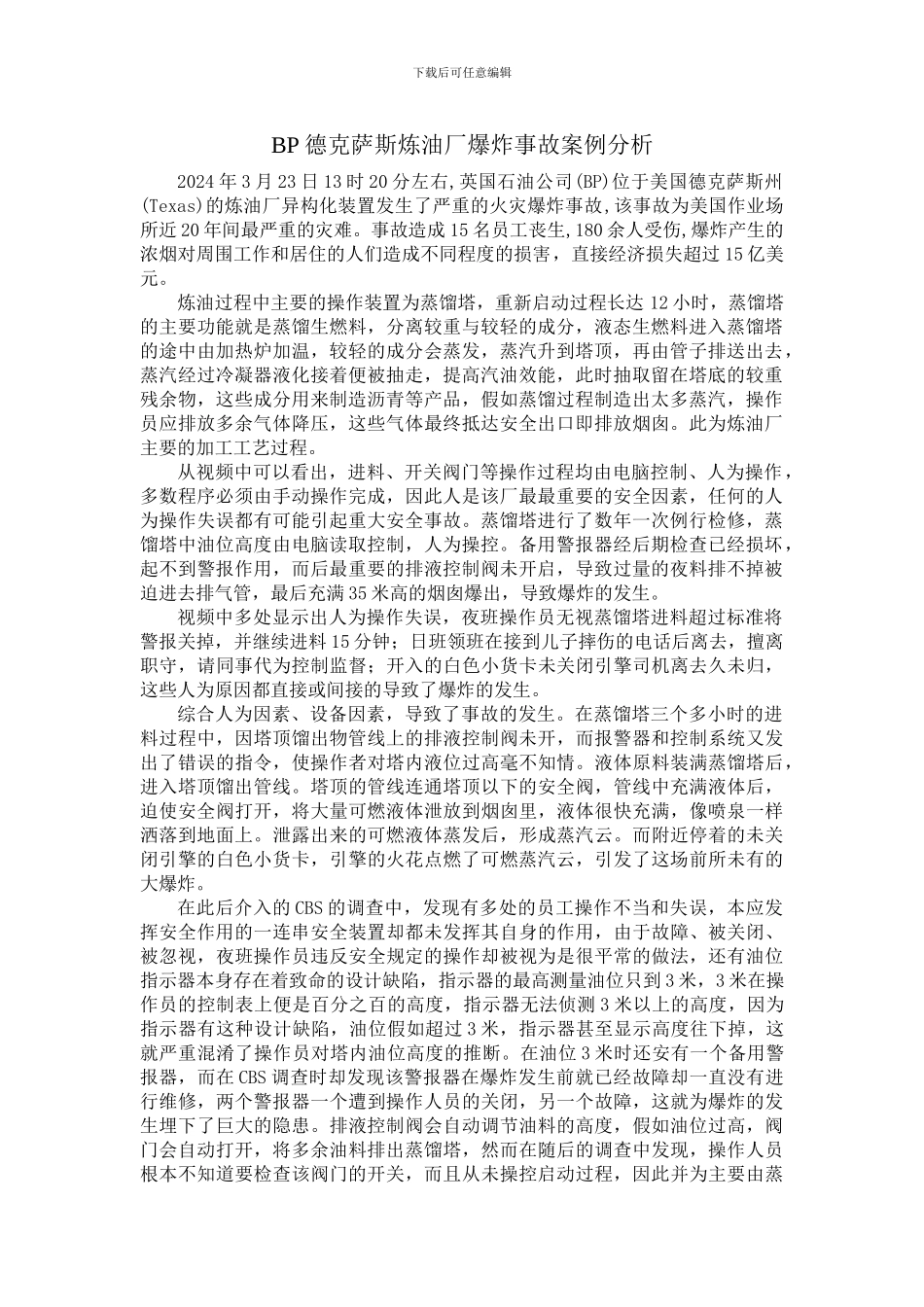 BP德克萨斯炼油厂爆炸事故案例分析_第1页