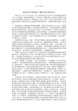 BP德克萨斯炼油厂爆炸事故案例分析
