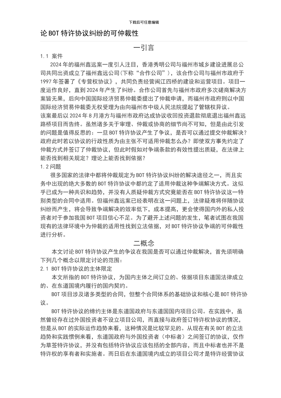 BOT特许协议纠纷的可仲裁性_第1页