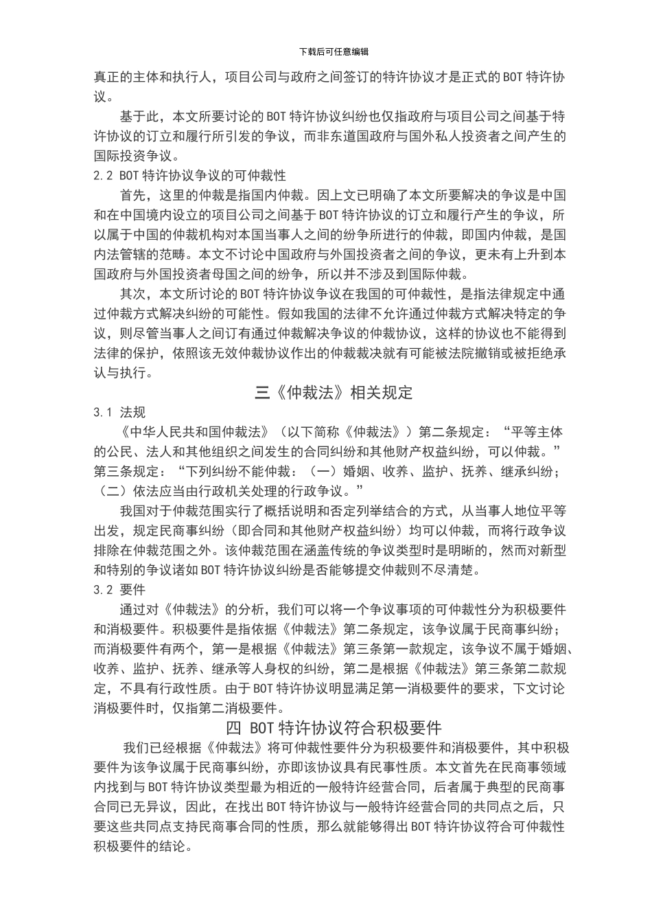 BOT特许协议纠纷的可仲裁性_第2页
