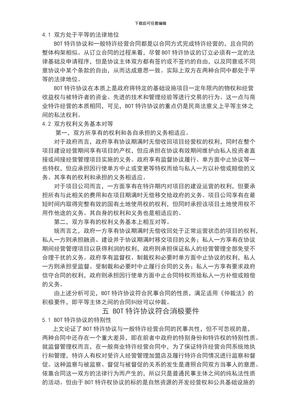BOT特许协议纠纷的可仲裁性_第3页