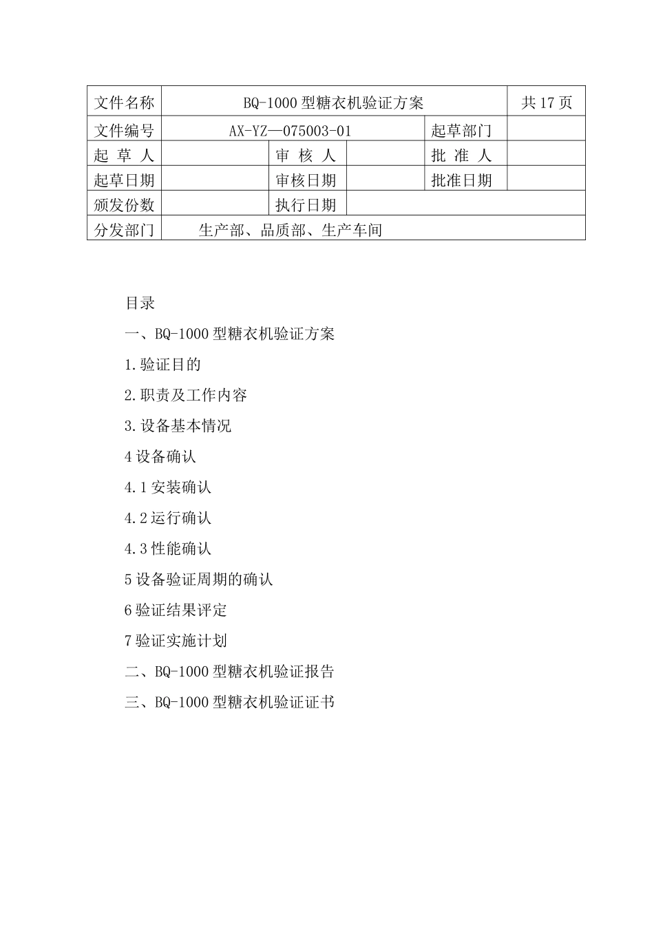 BQ-1000糖衣机验证方案_第1页