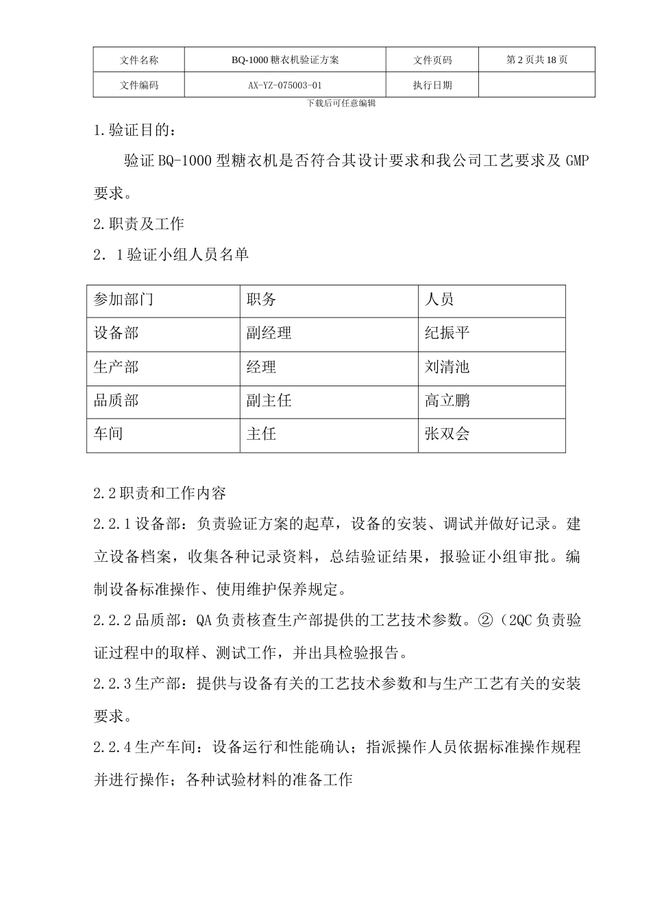 BQ-1000糖衣机验证方案_第2页