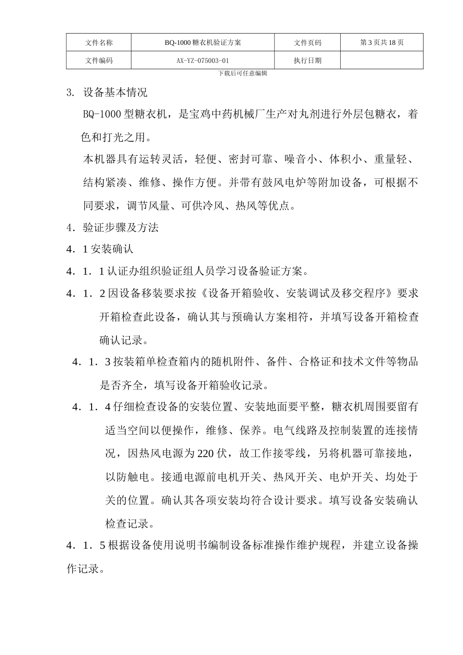 BQ-1000糖衣机验证方案_第3页