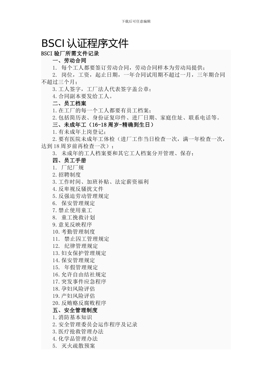 BSCI认证程序文件_第1页