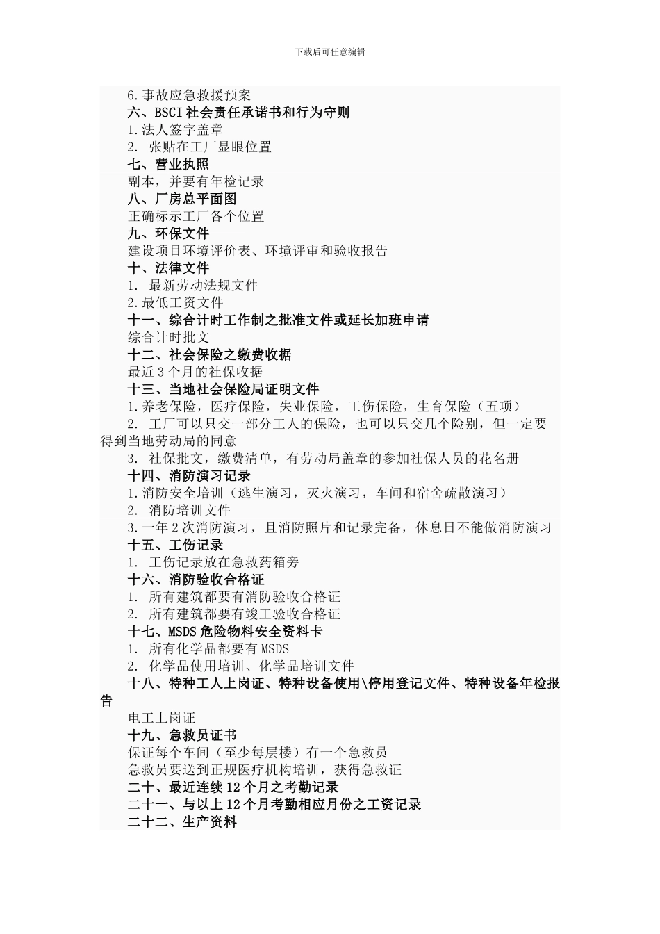 BSCI认证程序文件_第2页