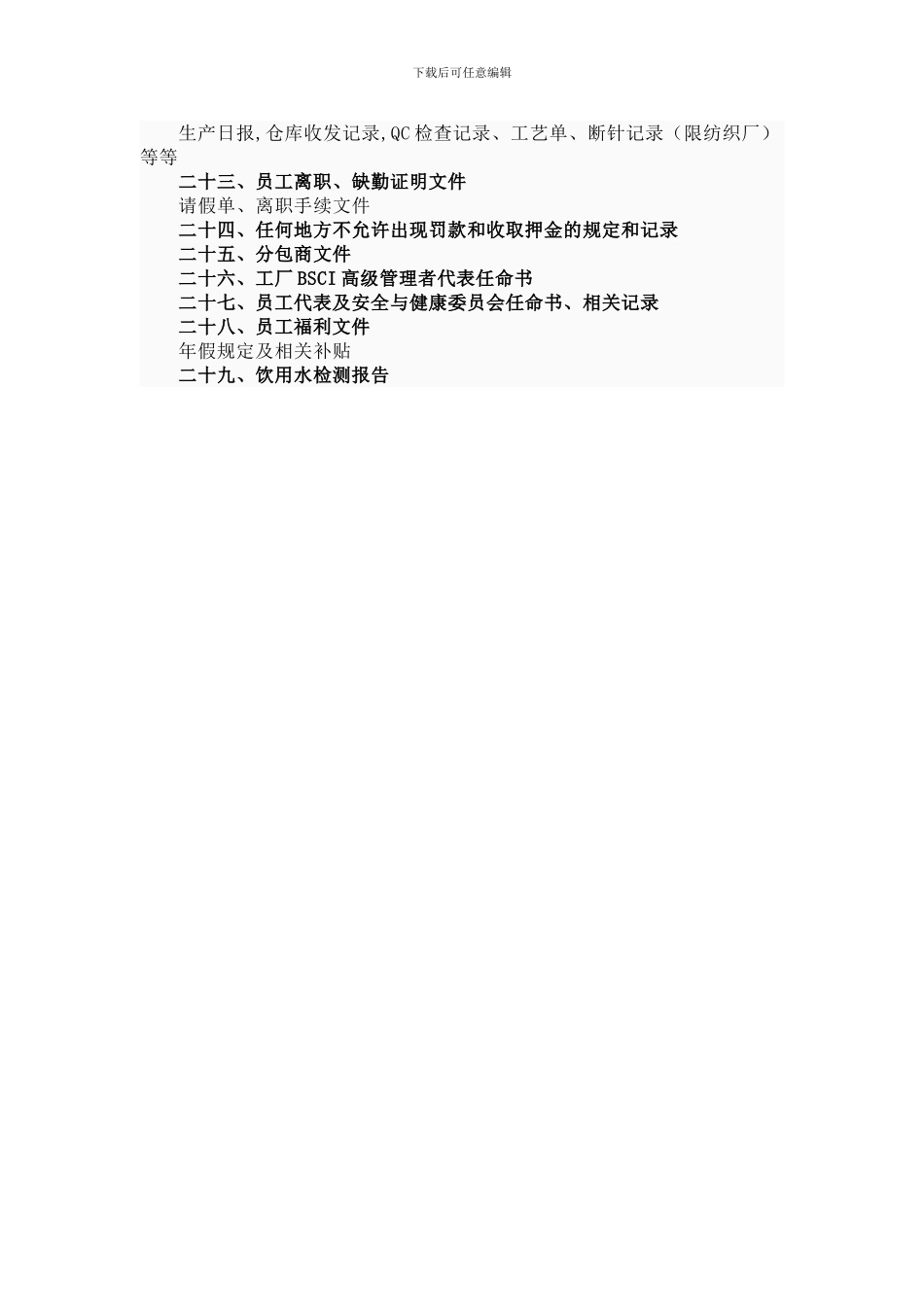 BSCI认证程序文件_第3页