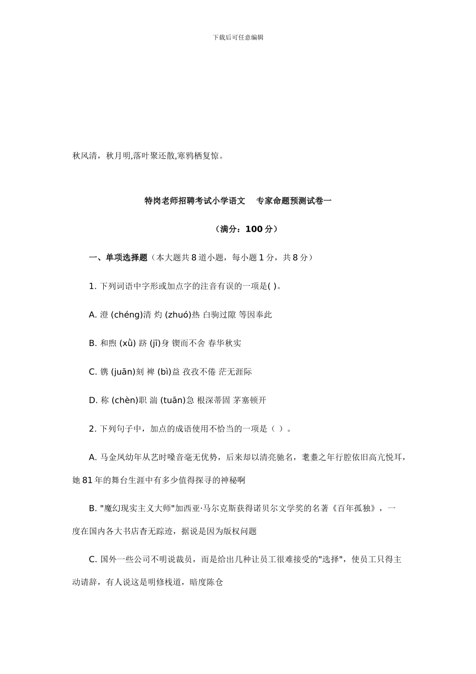 Bqpgeft特岗教师招聘考试小学语文预测试题及答案_第1页