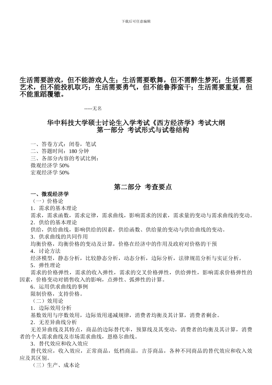Bqwuhe华中科技大学硕士研究生入学考试《西方经济学》《管理学》考试大纲_第1页