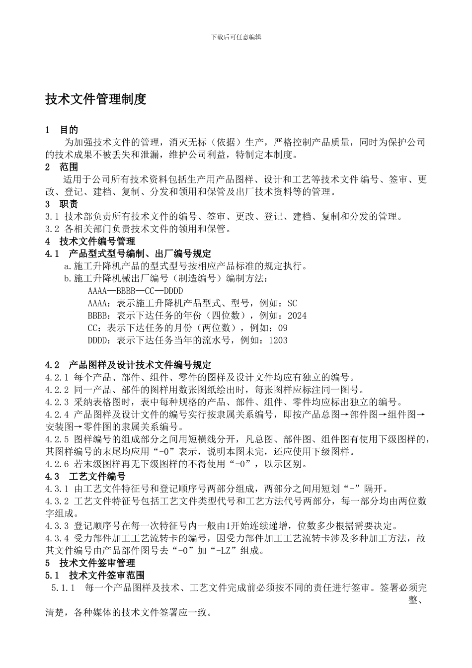 BT-GL-004-2024技术文件管理制度_第1页