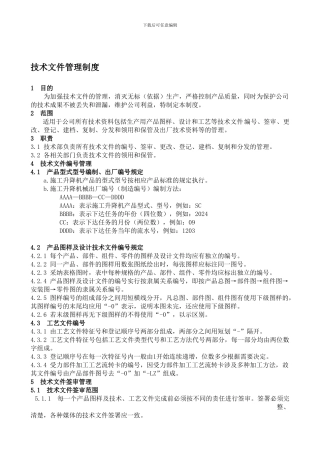 BT-GL-004-2024技术文件管理制度