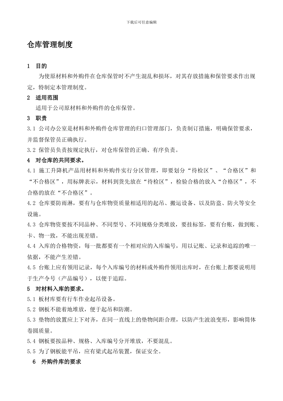 BT-GL-007-2024仓库管理制度_第1页