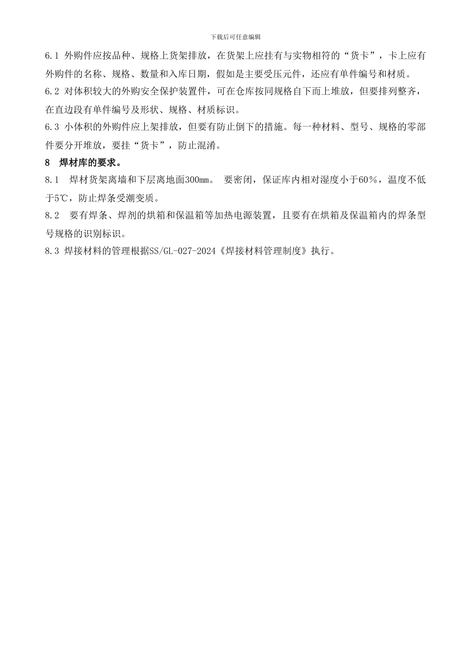 BT-GL-007-2024仓库管理制度_第2页