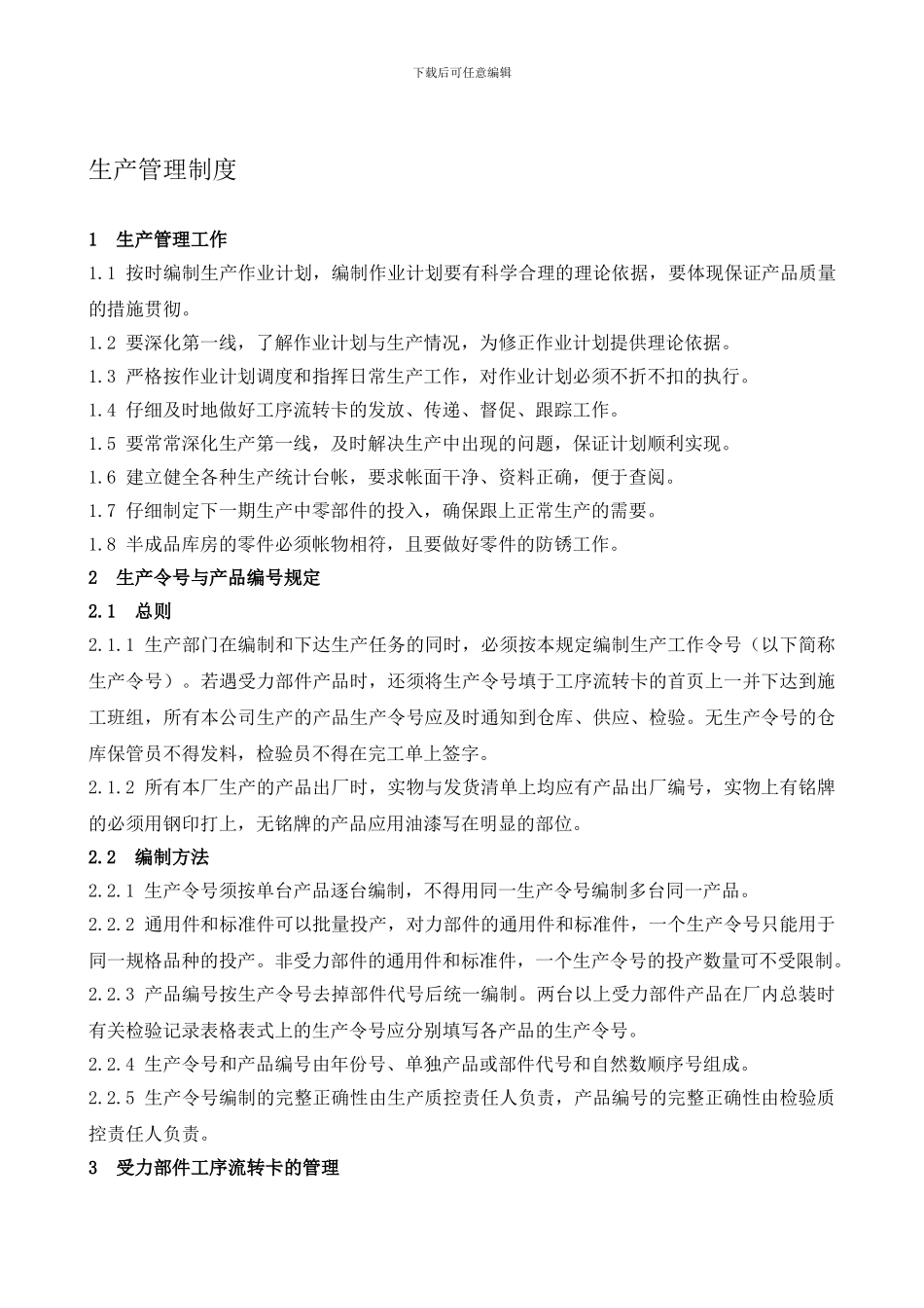 BT-GL-025-2024生产管理制度_第1页