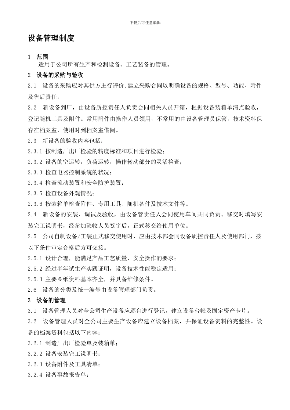 BT-GL-016-2024设备管理制度_第1页