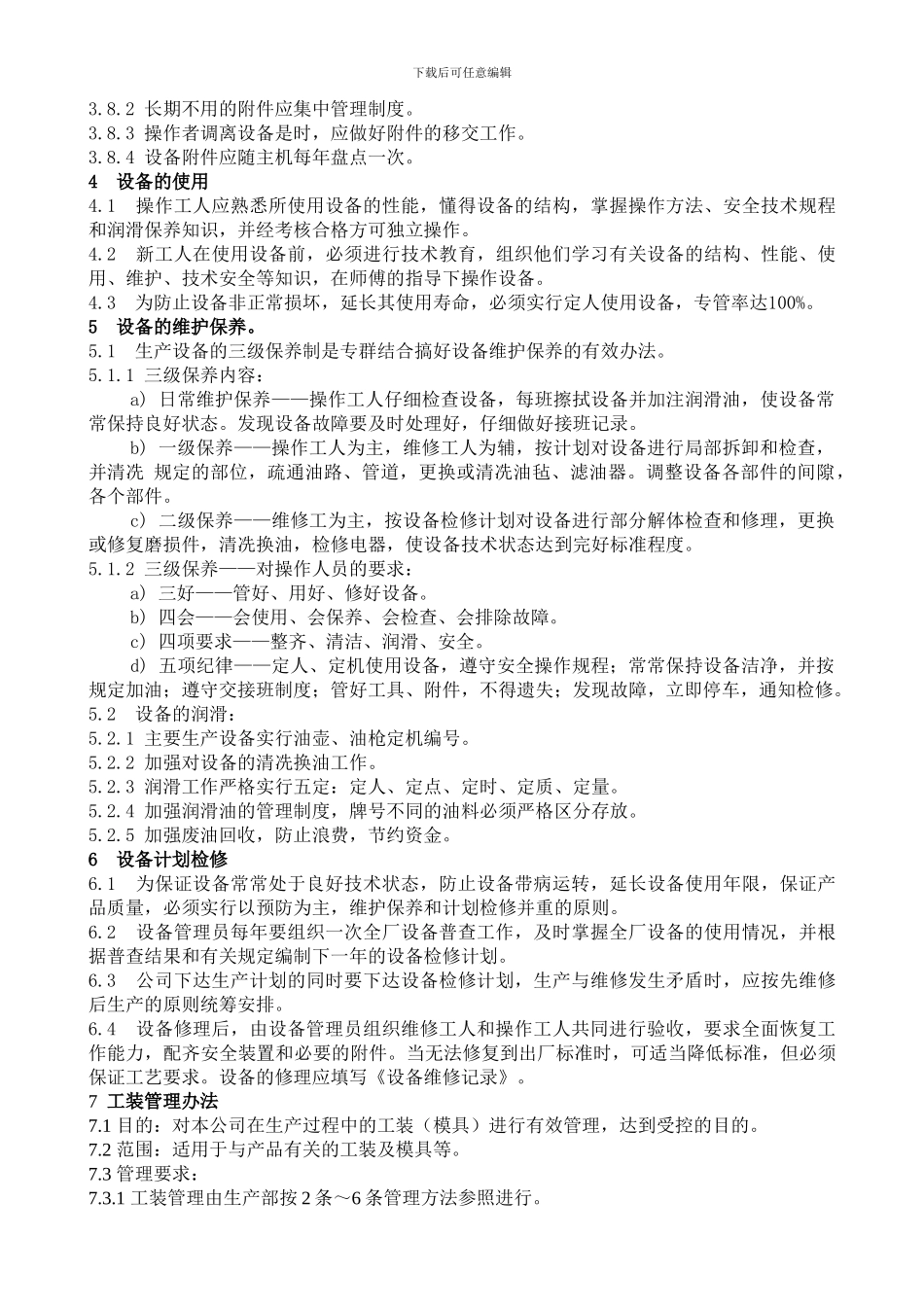 BT-GL-016-2024设备管理制度_第3页