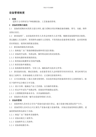 BT-GL-016-2024设备管理制度