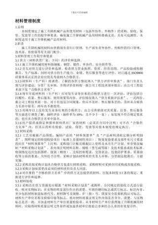 BT-GL-029-2024材料管理制度