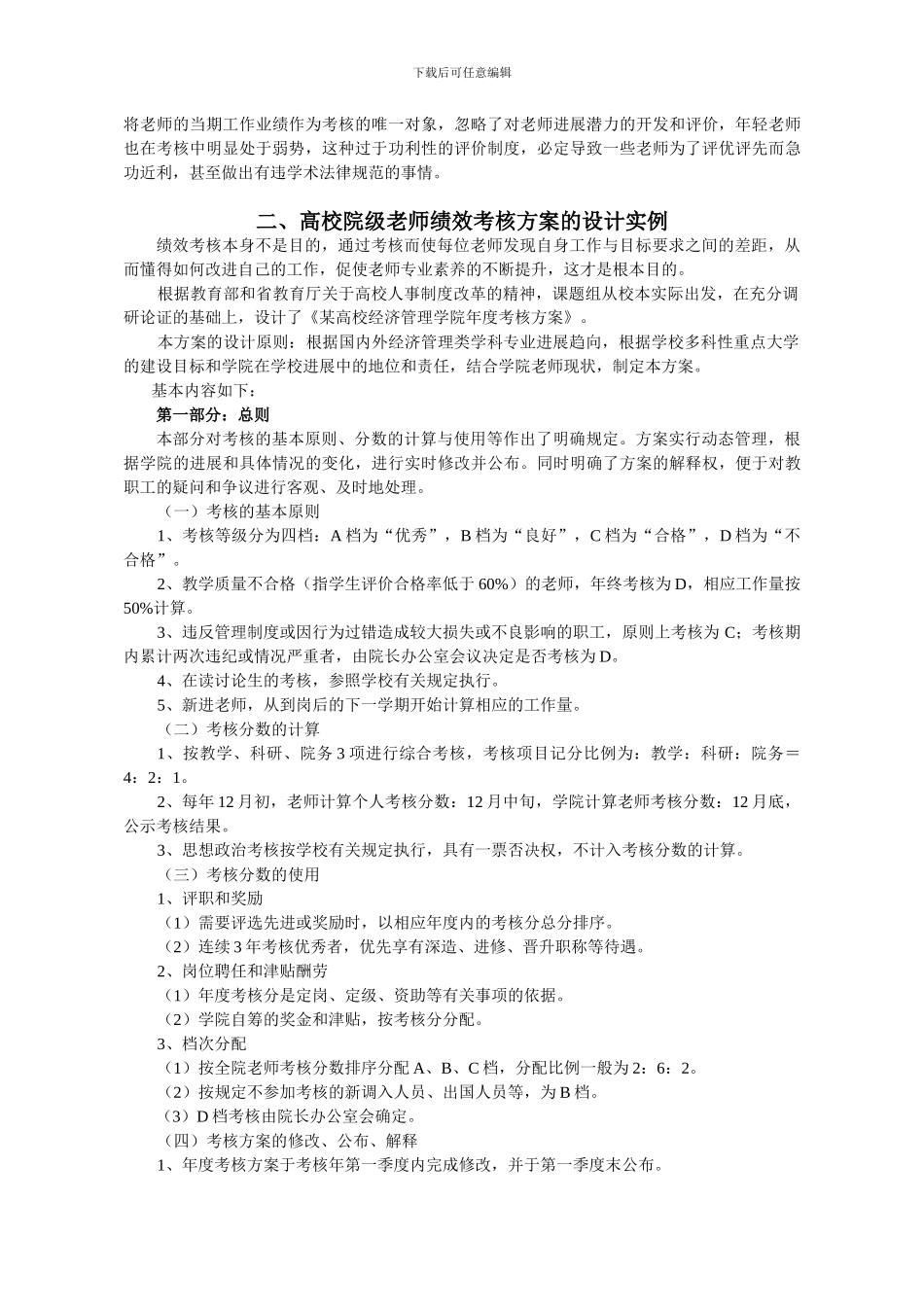 bs-gvmfv高校教师绩效考核方案设计及评价_第2页