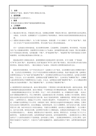 BSCI产品成本计算与产能规划控制程序