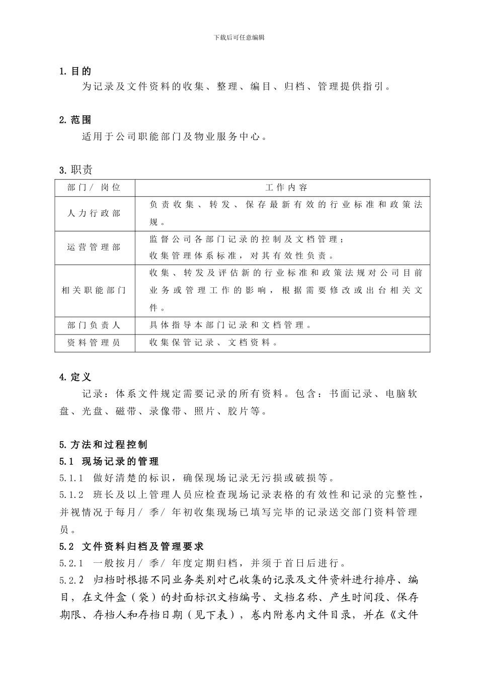 BTLJ-4.2.4Z01记录与文档管理程序_第1页