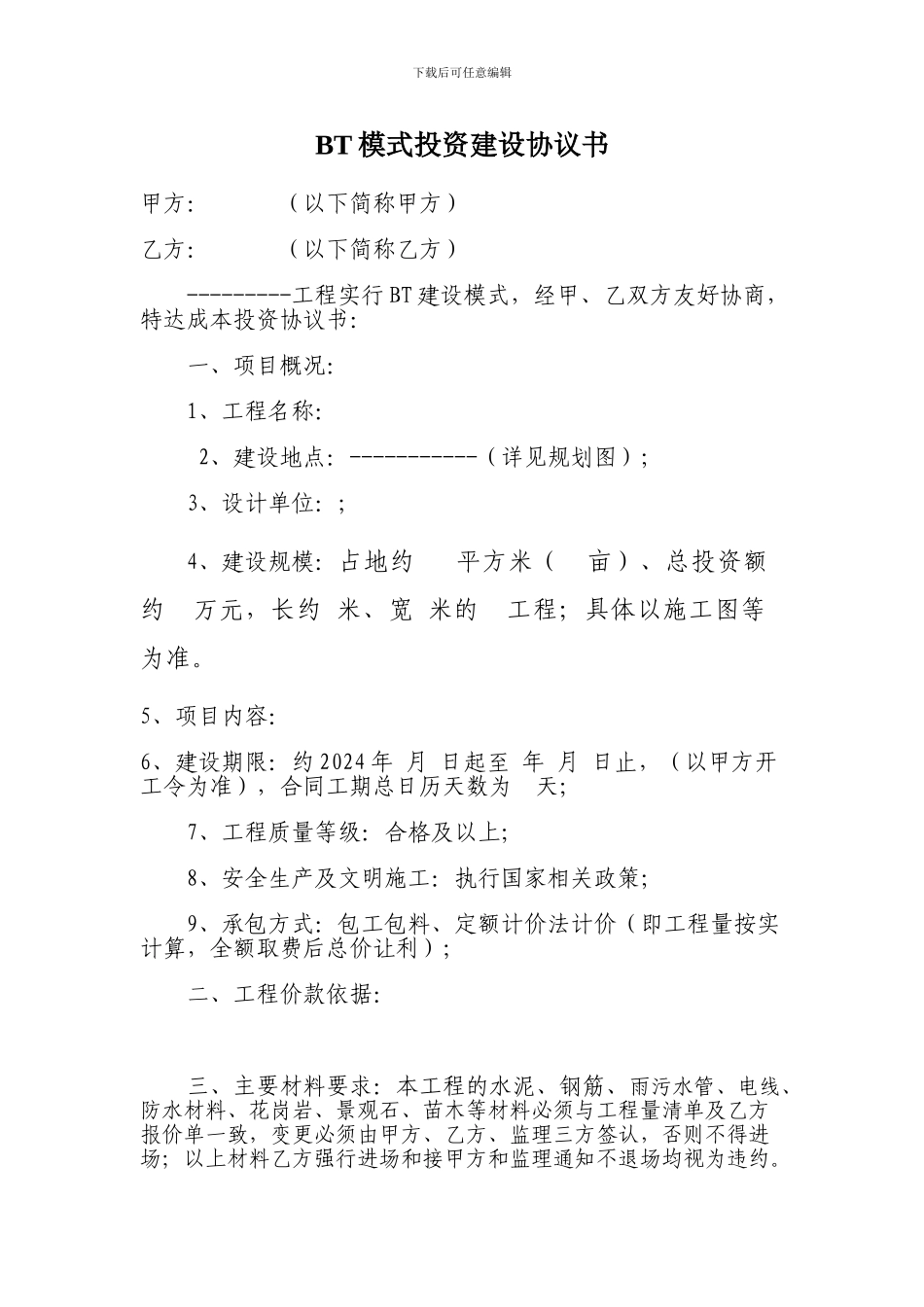 BT模式投资建设协议书_第1页