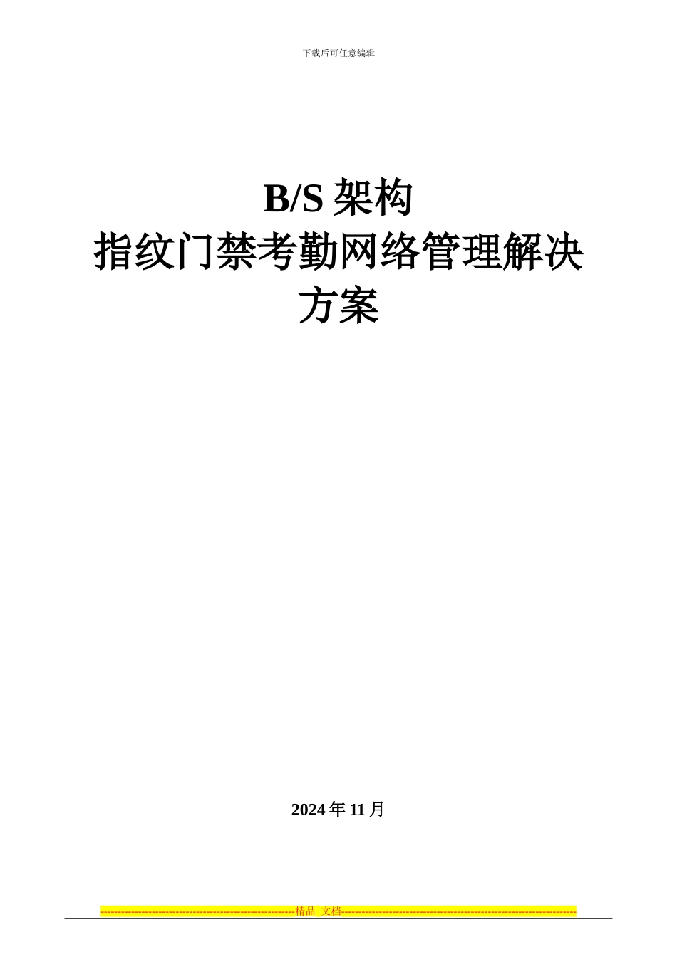 BS架构考勤管理系统解决方案_第1页
