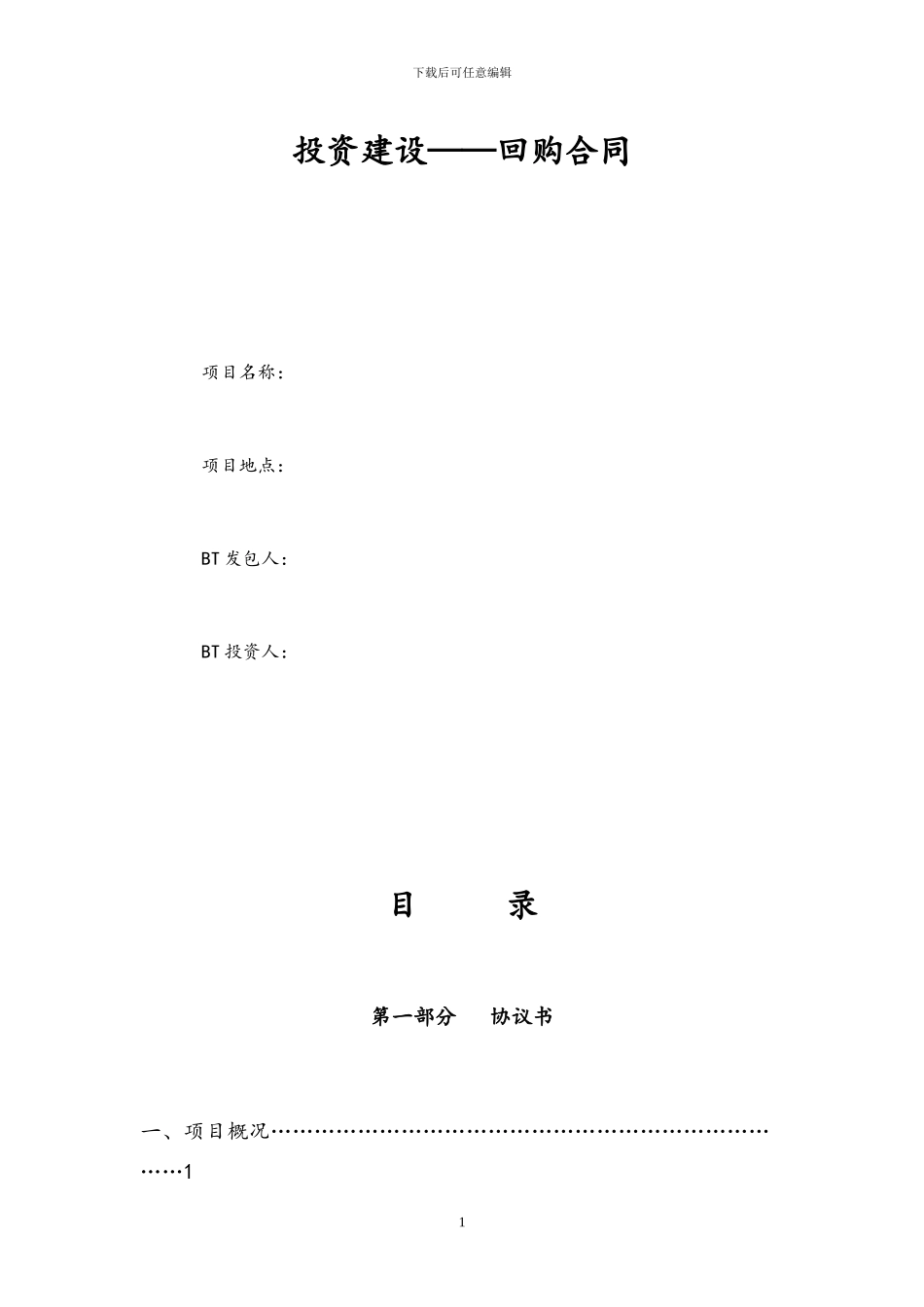 BT合同格式范本_第1页