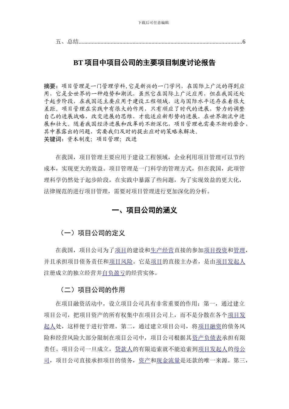 BT项目中项目公司的主要项目制度研究报告_第2页