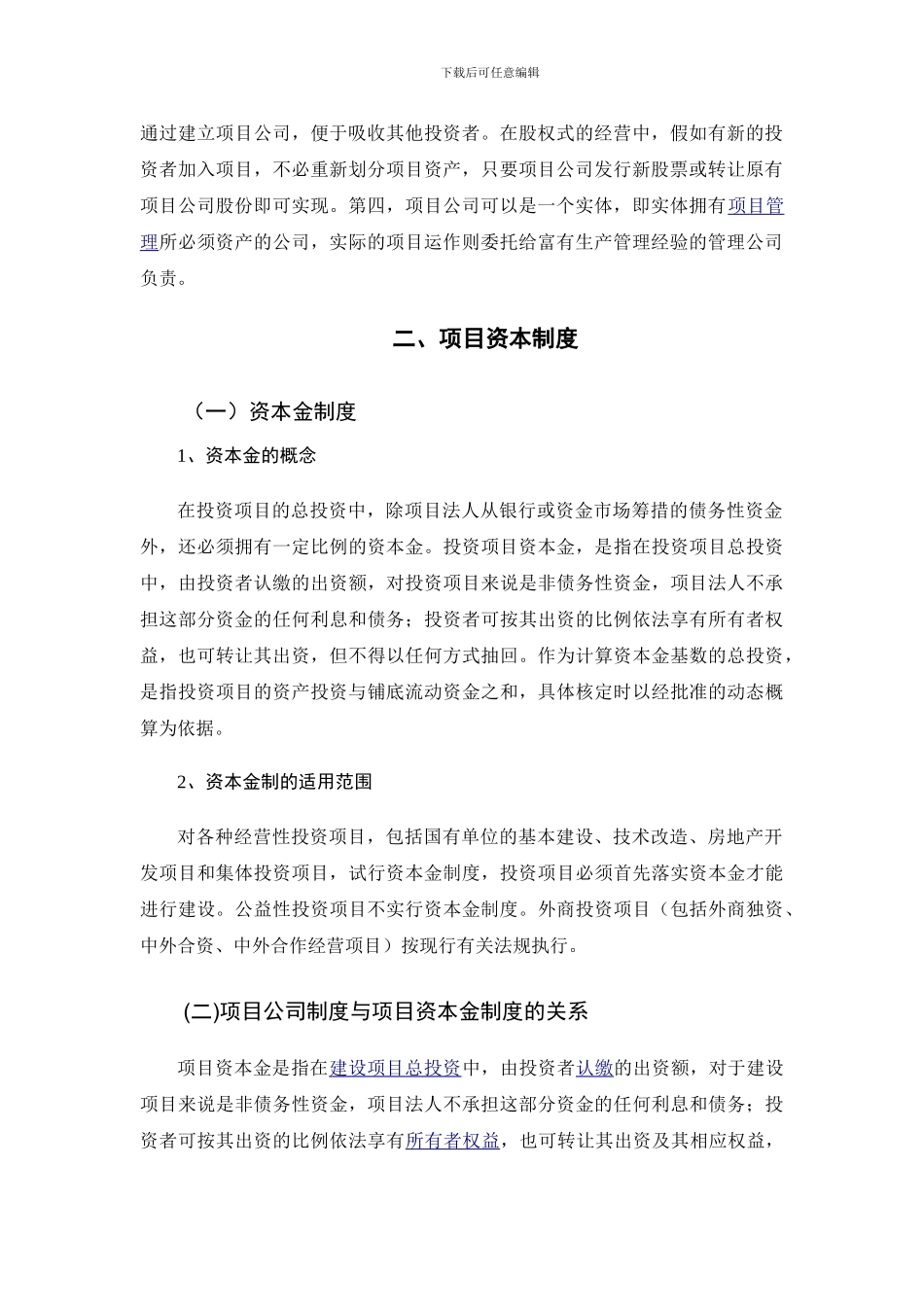 BT项目中项目公司的主要项目制度研究报告_第3页