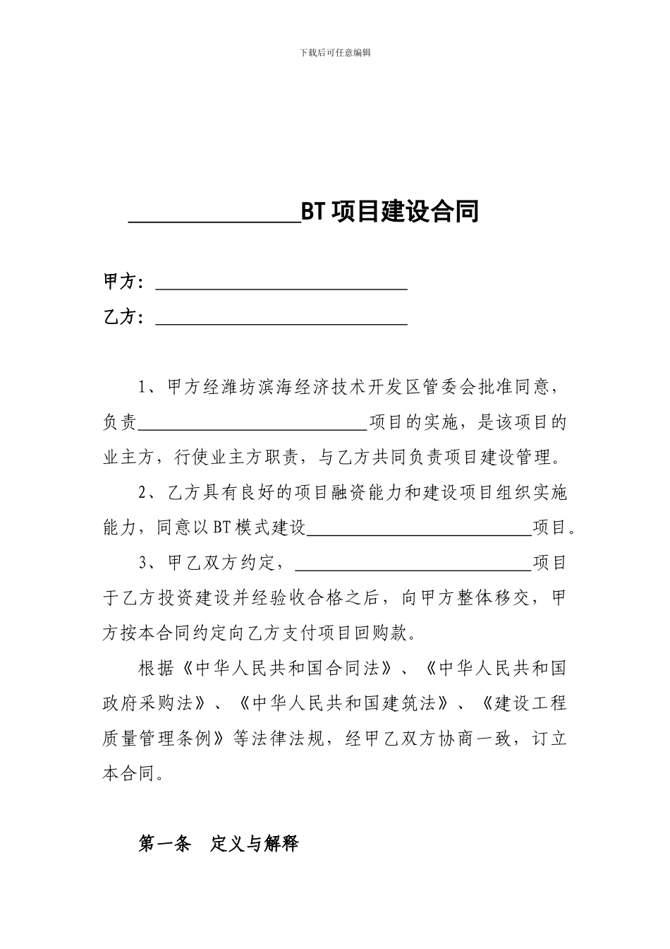 BT项目建设合同模板_第1页