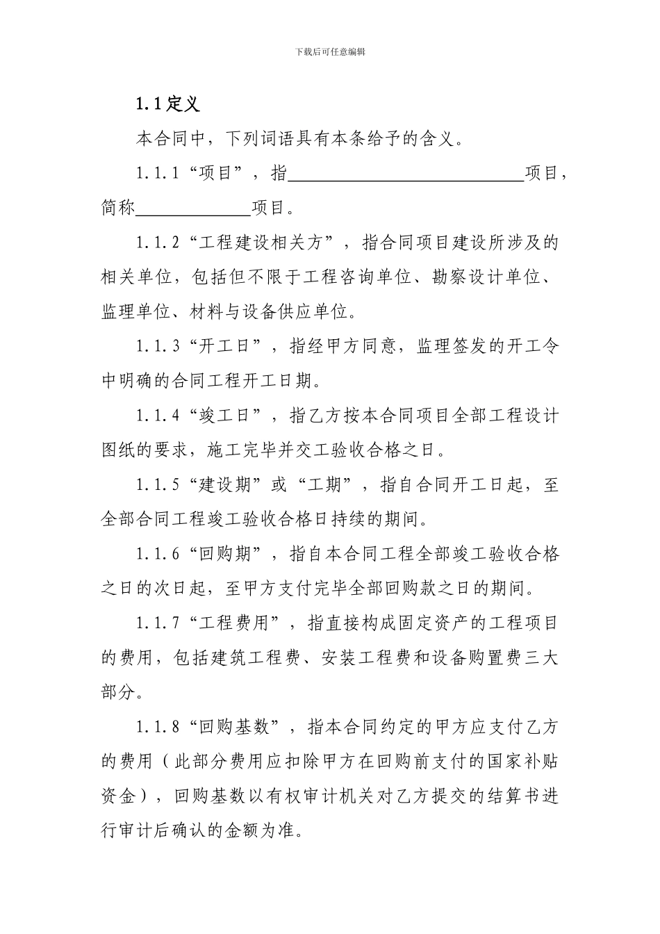 BT项目建设合同模板_第2页