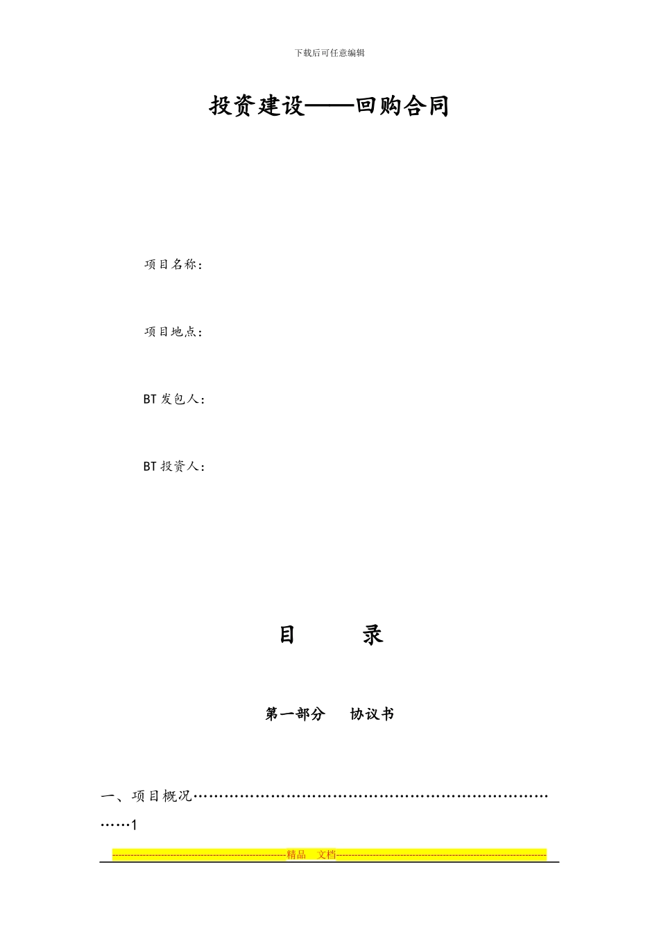 bt项目投资建设合同_第1页