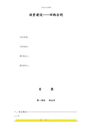 bt项目投资建设合同