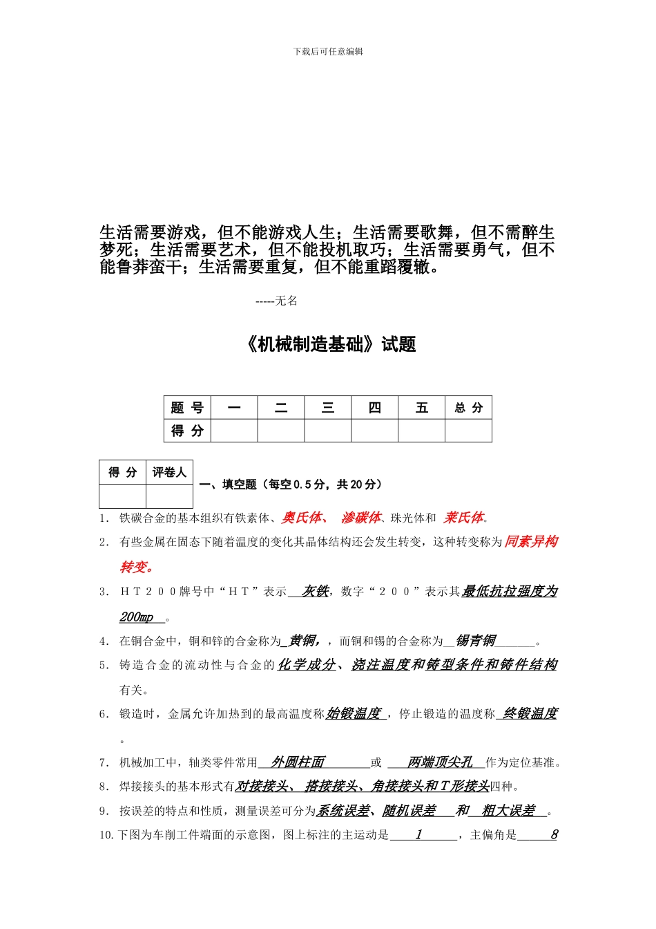 Btydxa机械制造基础试题-正式答案_第1页