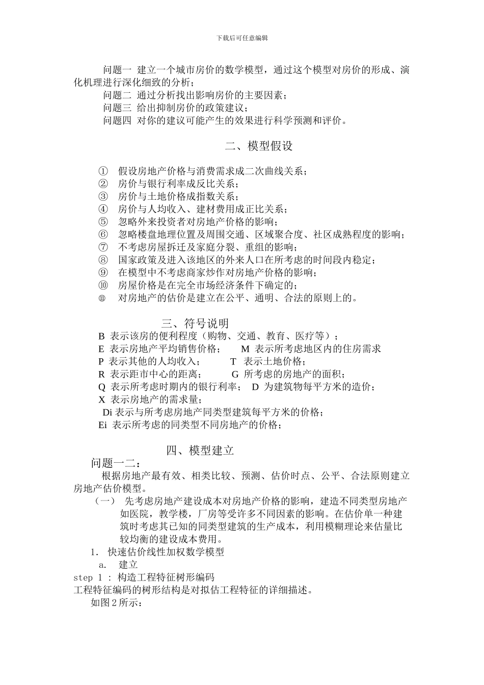 Btovlw房地产问题模型-数学建模论文_第2页